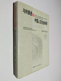 与时俱进的中国人文社会科学：中国人文社会科学论坛2002