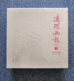 《连环画报》影印本3（收藏卡齐全）