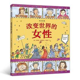 图话经典：改变世界的女性（英国绘本大师玛西娅·威廉姆斯人物传记系列）