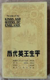 历代英王生平 [英] 安东尼娅·弗雷泽 编著