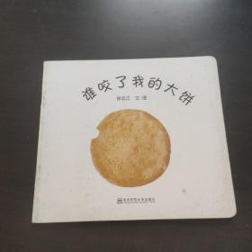 谁咬了我的大饼