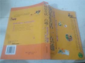 快乐生活一点通：家庭珍藏版生活中来的5000个窍门