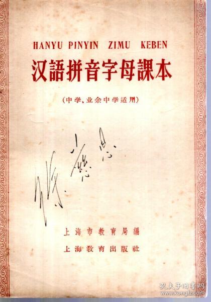 汉语拼音字母课本（中学、业余中学适用）
