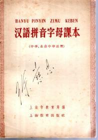汉语拼音字母课本（中学、业余中学适用）