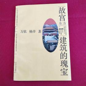 故宮 東方建筑的瑰寶
