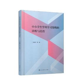 中小学生学科学习策略的诊断与培育