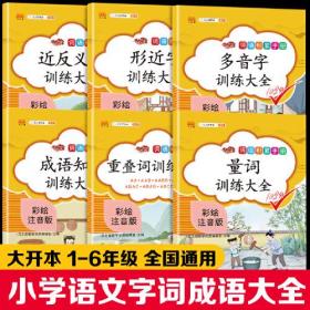 汉之简小学生重叠词量词训练大全近义反义词成语知识多音字aabb abab词语积累手册专项训练注音版二年级一三四五六上册下册天天练