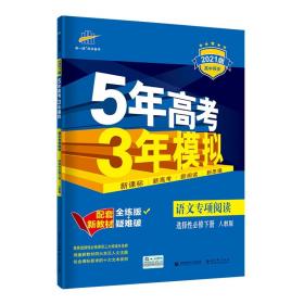 曲一线语文专项阅读选择性必修下册人教版2021版高中同步配套新教材五三