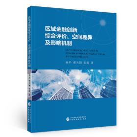 区域金融创新综合评价、空间差异及影响机制