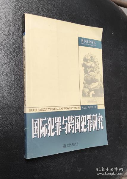 国际犯罪与跨国犯罪研究