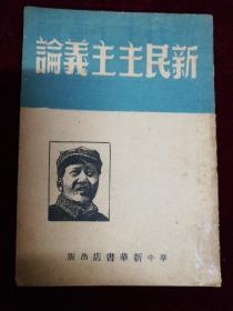 新民主主义論，1949，华中新华书店
毛泽东著