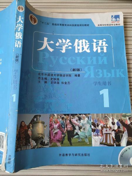 大学俄语1（学生用书）/普通高等教育“十一五”国家级规划教材·东方高等学校俄语专业教材