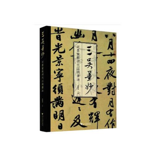 三吴墨妙:近墨堂藏明代江南书法:masterpiecesofmingcalligraphyfromjinmotangcollection