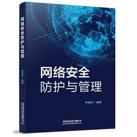 网络安全防护与管理:网络安全防护与管理