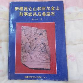 新疆昆仑山和阿尔金山前寒武系及叠层石