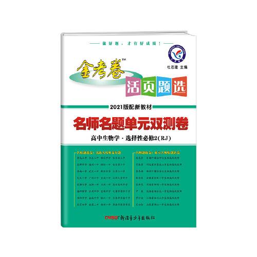 活页题选 名师名题单元双测卷 选择性必修2 生物学 RJ （人教新教材）2024版天星教育