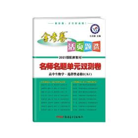 活页题选 名师名题单元双测卷 选择性必修2 生物学 RJ （人教新教材）2023版天星教育