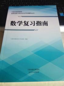 天津市高职院校春季招收中职毕业考试辅导丛书  数学复习指南