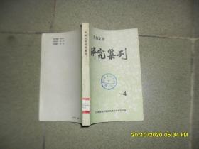 民族文学研究集刊 4（85品小32开馆藏有钉锈1990年1版1印500册331页24万字目录参看书影）49095