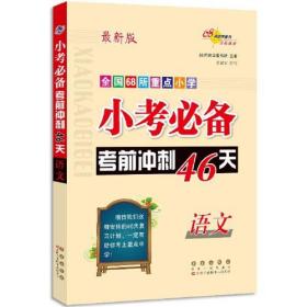 小考必备考前冲刺46天语文(最新版)(修4)