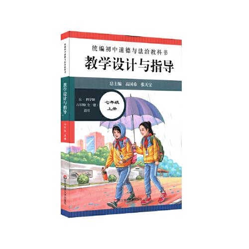 2020秋统编初中道德与法治教科书教学设计与指导 七年级 上册，无光盘