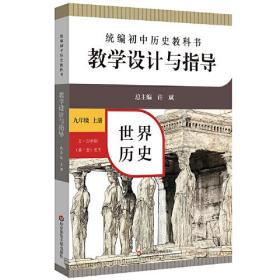 2021秋统编初中历史教科书教学设计与指导 世界历史九年级 上册（六三、五四学制均适用），