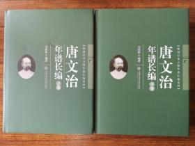 唐文治年谱长编（精装全二册）   刘桂秋著，陈尚君序   精装 全新 孔网最低价