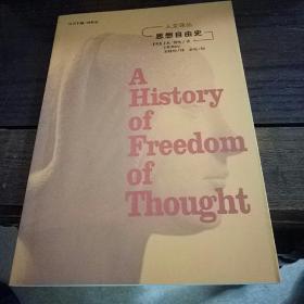 人文译丛: 思想自由史：A History of Freedom of Thought