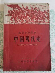 高级中学课本.中国现代史