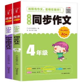 开心作文 小学生同步作文 4年级