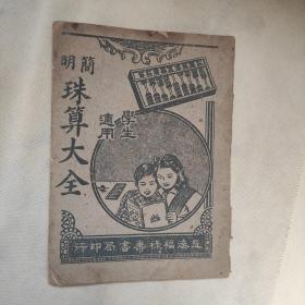 最新全图小学简明珠算课本