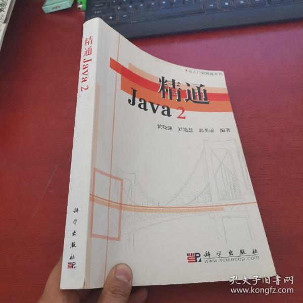 精通Java2/从入门到精通系列