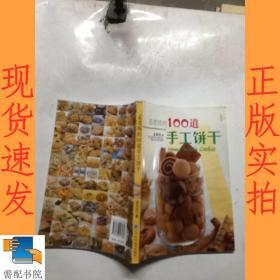 孟老师的100道手工饼干