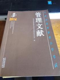 天津市高等教育自学考试 管理文献2014