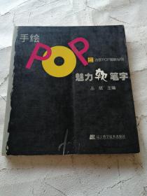 手绘POP魅力软笔字