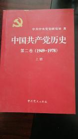 中国共产党历史第二卷上下两册