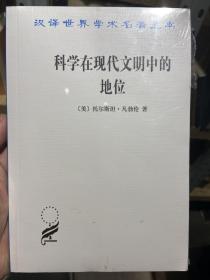 科学在现代文明中的地位