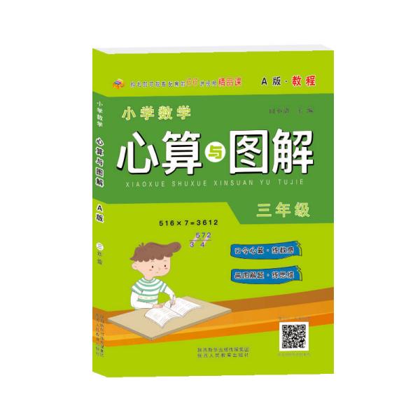 小学数学心算图解A版教程三年级