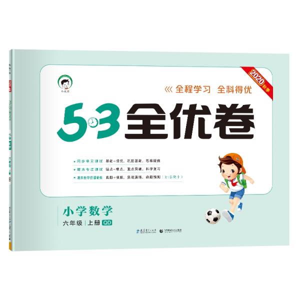 53天天练同步试卷53全优卷小学数学六年级上QD（青岛版）2020年秋