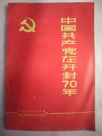 中国共产党在开封70年  大32开