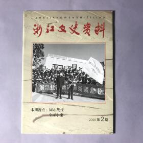 浙江文史资料2020第2期