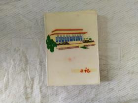 毛主席纪念堂雕刻图片  日记本（内第一副图片装订颠倒）空白