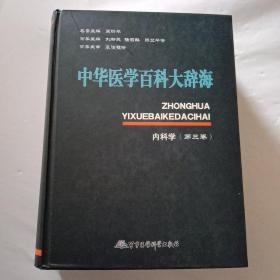 中华医学百科大辞海：内科学（第3卷）