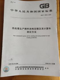 热处理生产燃料消耗定额及其计算和测定 方法