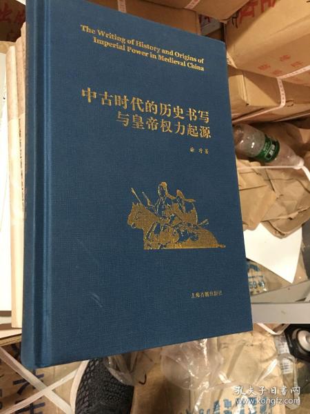 中古时代的历史书写与皇帝权力起源（精）