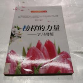 开启花季智慧科普丛书·榜样的力量：学习楷模