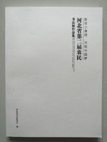 奋进小康路 共筑中国梦 河北省第二届农民书法展作品集