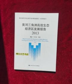【正版图书现货】黄河三角洲高效生态经济区发展报告（2013）