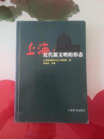 上海：近代新文明的形态