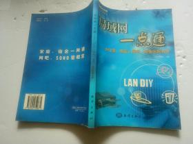 局域网一点通一一办公室、家庭、网吧、宿舍组网实务